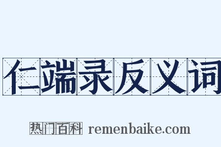 仁端录反义词是什么意思的图片